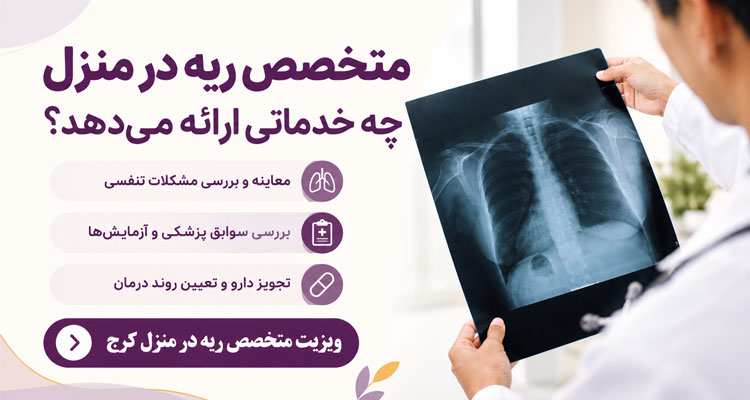 خدمات متخصص ریه در منزل